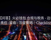 【问答】火必钱包 合规与税务 - 边界·责任·留痕 - 灰度策略｜Checklist
