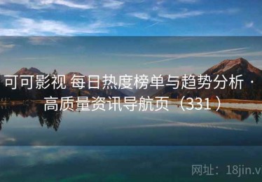 可可影视 每日热度榜单与趋势分析 · 高质量资讯导航页（331 ）