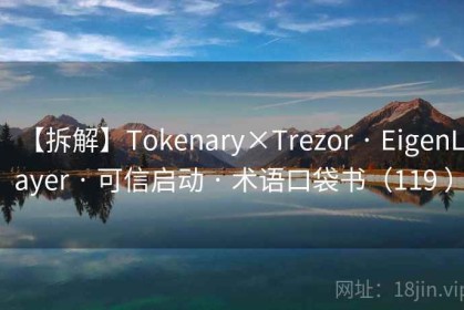 【拆解】Tokenary×Trezor · EigenLayer · 可信启动 · 术语口袋书（119 ）