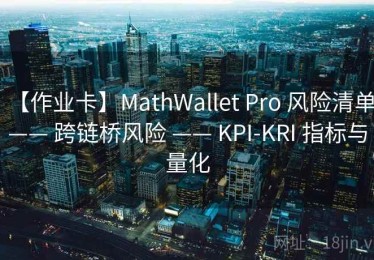 【作业卡】MathWallet Pro 风险清单 —— 跨链桥风险 —— KPI-KRI 指标与量化