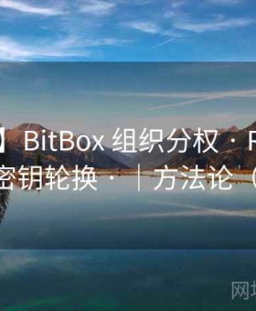 【SOP】BitBox 组织分权 · RACI｜交接｜密钥轮换 · ｜方法论（266 ）