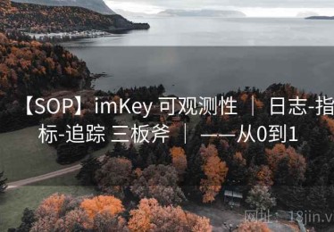 【SOP】imKey 可观测性 ｜ 日志-指标-追踪 三板斧 ｜ ——从0到1