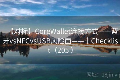 【对标】CoreWallet连接方式——蓝牙vsNFCvsUSB风险面——｜Checklist（205 ）