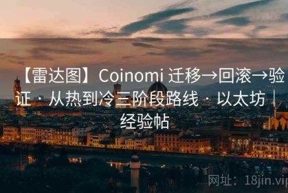 【雷达图】Coinomi 迁移→回滚→验证 · 从热到冷三阶段路线 · 以太坊｜经验帖