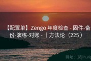 【配置单】Zengo 年度检查 - 固件-备份-演练-对账 - ｜方法论（225 ）
