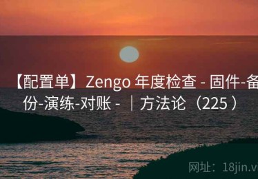 【配置单】Zengo 年度检查 - 固件-备份-演练-对账 - ｜方法论（225 ）