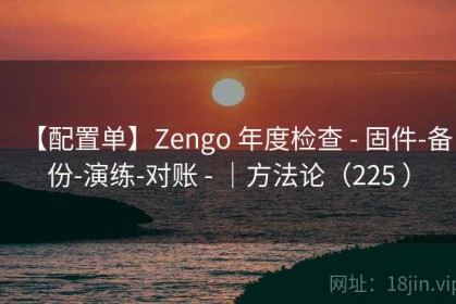 【配置单】Zengo 年度检查 - 固件-备份-演练-对账 - ｜方法论（225 ）