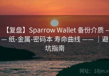 【复盘】Sparrow Wallet 备份介质 —— 纸-金属-密码本 寿命曲线 —— ｜避坑指南