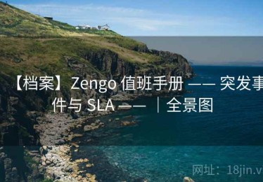 【档案】Zengo 值班手册 —— 突发事件与 SLA —— ｜全景图