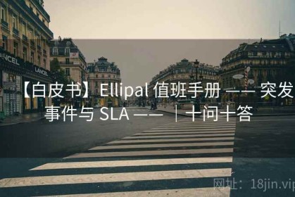 【白皮书】Ellipal 值班手册 —— 突发事件与 SLA —— ｜十问十答