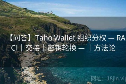 【问答】Taho Wallet 组织分权 — RACI｜交接｜密钥轮换 — ｜方法论