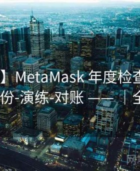 【问答】MetaMask 年度检查 —— 固件-备份-演练-对账 —— ｜全景图