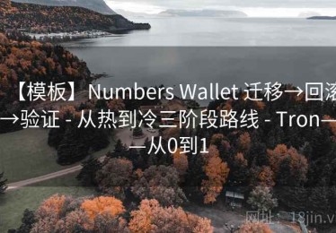 【模板】Numbers Wallet 迁移→回滚→验证 - 从热到冷三阶段路线 - Tron——从0到1