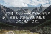 【实训】Huobi Web3 Wallet 指标体系 ｜ 暴露面-余震-回收期 衡量法 ｜ （2025 版）（112 ）