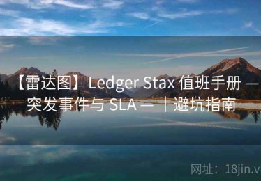 【雷达图】Ledger Stax 值班手册 — 突发事件与 SLA — ｜避坑指南