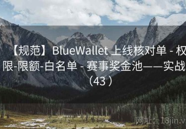 【规范】BlueWallet 上线核对单 - 权限-限额-白名单 - 赛事奖金池——实战（43 ）