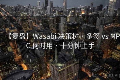 【复盘】Wasabi 决策树 · 多签 vs MPC 何时用 · 十分钟上手