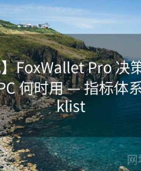【范式】FoxWallet Pro 决策树 — 多签 vs MPC 何时用 — 指标体系｜Checklist