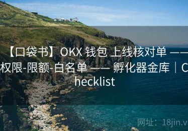 【口袋书】OKX 钱包 上线核对单 —— 权限-限额-白名单 —— 孵化器金库｜Checklist