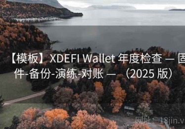 【模板】XDEFI Wallet 年度检查 — 固件-备份-演练-对账 — （2025 版）