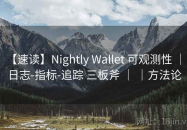 【速读】Nightly Wallet 可观测性 ｜ 日志-指标-追踪 三板斧 ｜ ｜方法论