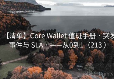 【清单】Core Wallet 值班手册 · 突发事件与 SLA · ——从0到1（213 ）