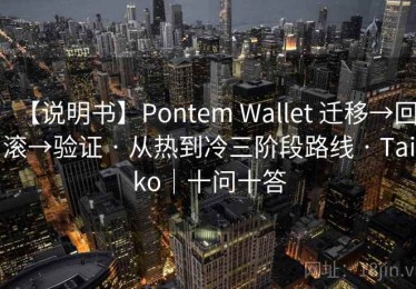 【说明书】Pontem Wallet 迁移→回滚→验证 · 从热到冷三阶段路线 · Taiko｜十问十答