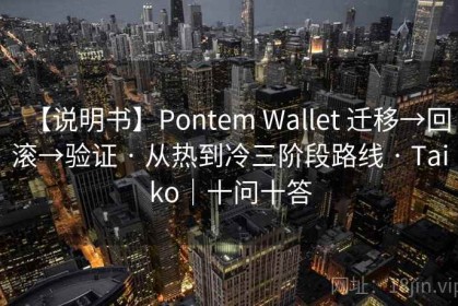 【说明书】Pontem Wallet 迁移→回滚→验证 · 从热到冷三阶段路线 · Taiko｜十问十答