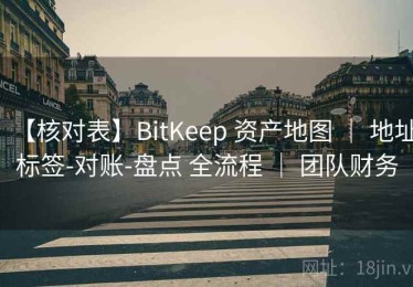 【核对表】BitKeep 资产地图 ｜ 地址标签-对账-盘点 全流程 ｜ 团队财务