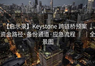 【启示录】Keystone 跨链桥预案 ｜ 资金路径·备份通道·应急流程 ｜ ｜全景图