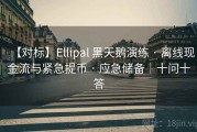 【对标】Ellipal 黑天鹅演练 · 离线现金流与紧急提币 · 应急储备｜十问十答
