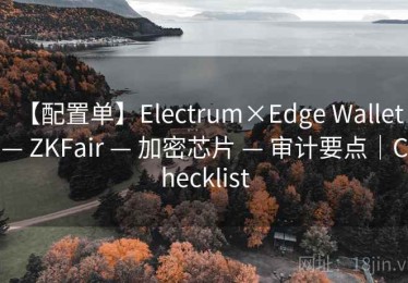 【配置单】Electrum×Edge Wallet — ZKFair — 加密芯片 — 审计要点｜Checklist