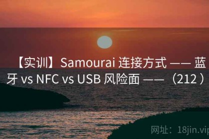 【实训】Samourai 连接方式 —— 蓝牙 vs NFC vs USB 风险面 ——（212 ）