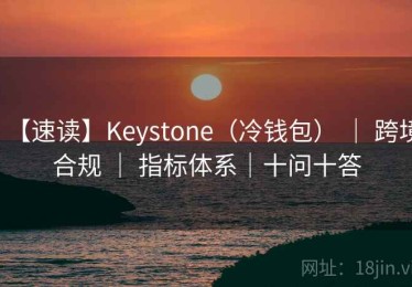 【速读】Keystone（冷钱包） ｜ 跨境合规 ｜ 指标体系｜十问十答