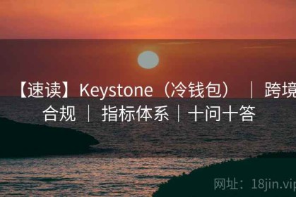 【速读】Keystone（冷钱包） ｜ 跨境合规 ｜ 指标体系｜十问十答