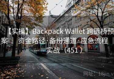【实操】Backpack Wallet 跨链桥预案 ｜ 资金路径·备份通道·应急流程 ｜ ——实战（451 ）