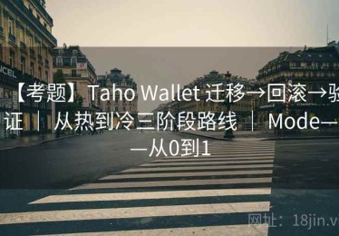 【考题】Taho Wallet 迁移→回滚→验证 ｜ 从热到冷三阶段路线 ｜ Mode——从0到1