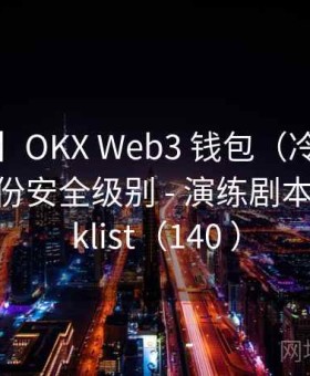 【规范】OKX Web3 钱包（冷钱包） - 纸质备份安全级别 - 演练剧本｜Checklist（140 ）