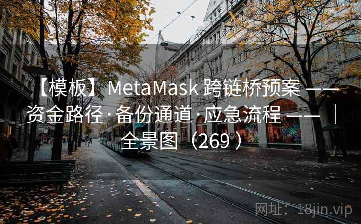 【模板】MetaMask 跨链桥预案 —— 资金路径·备份通道·应急流程 —— |全景图(269 ) 【模板】MetaMask 跨链桥预案 —— 资金路径·备份通道·应急流程 —— |全景图(269 )