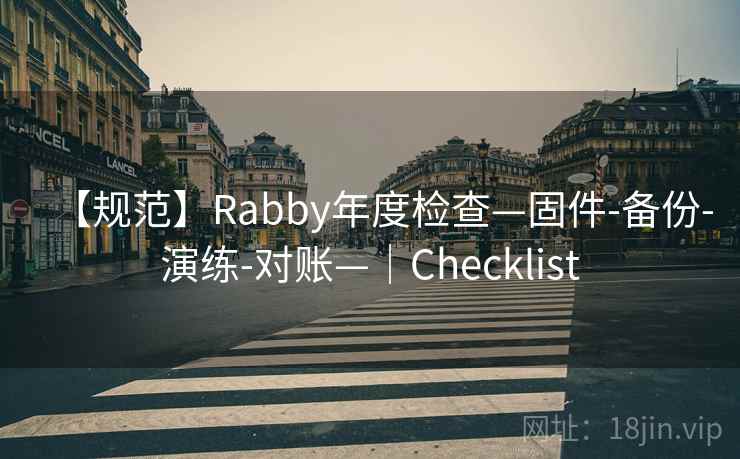 【规范】Rabby年度检查—固件-备份-演练-对账—｜Checklist
