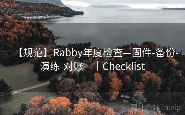 【规范】Rabby年度检查—固件-备份-演练-对账—｜Checklist