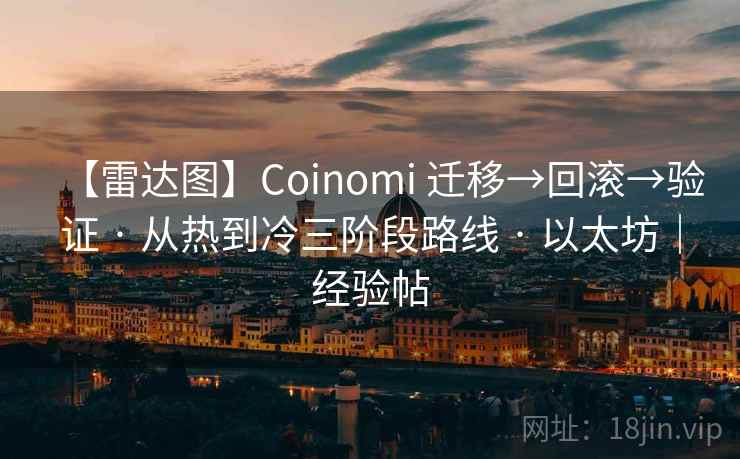 【雷达图】Coinomi 迁移→回滚→验证 · 从热到冷三阶段路线 · 以太坊|经验帖 【雷达图】Coinomi 迁移→回滚→验证 · 从热到冷三阶段路线 · 以太坊|经验帖