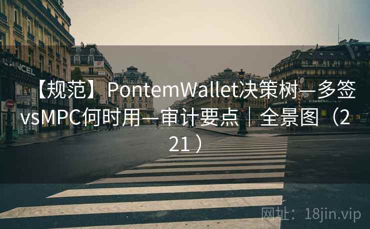【规范】PontemWallet决策树—多签vsMPC何时用—审计要点|全景图(221 ) 【规范】PontemWallet决策树—多签vsMPC何时用—审计要点|全景图(221 )