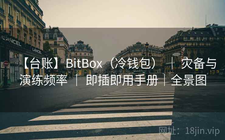 【台账】BitBox（冷钱包） ｜ 灾备与演练频率 ｜ 即插即用手册｜全景图