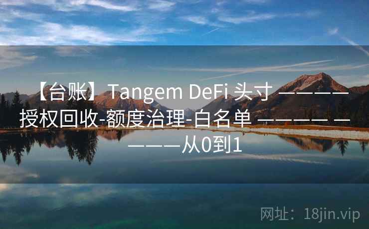 【台账】Tangem DeFi 头寸 ———— 授权回收-额度治理-白名单 ———— ————从0到1