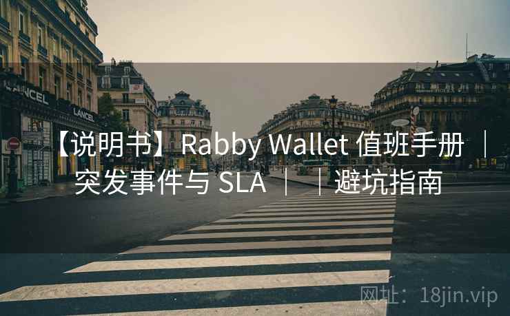 【说明书】Rabby Wallet 值班手册 ｜ 突发事件与 SLA ｜ ｜避坑指南