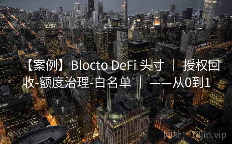【案例】Blocto DeFi 头寸 ｜ 授权回收-额度治理-白名单 ｜ ——从0到1