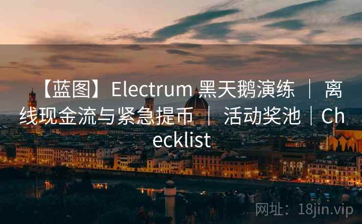 【蓝图】Electrum 黑天鹅演练 ｜ 离线现金流与紧急提币 ｜ 活动奖池｜Checklist