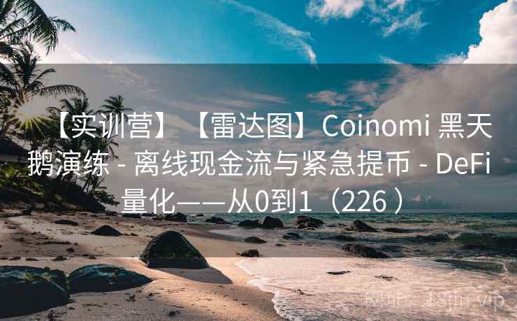 【实训营】【雷达图】Coinomi 黑天鹅演练 - 离线现金流与紧急提币 - DeFi 量化——从0到1（226 ）
