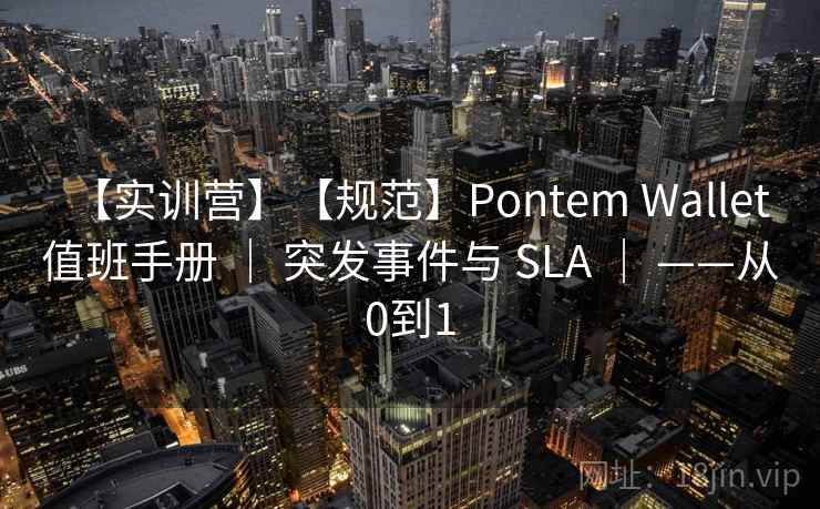 【实训营】【规范】Pontem Wallet 值班手册 ｜ 突发事件与 SLA ｜ ——从0到1